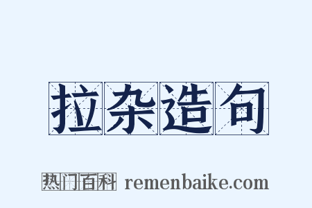 拉杂造句是什么意思的图片